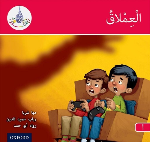 Бумажная книга «The Arabic Club Readers: Red A: The Giant», авторов Маха Шарба, Рабаб Хамидуддин, Равад Абу Хамад - фото №1