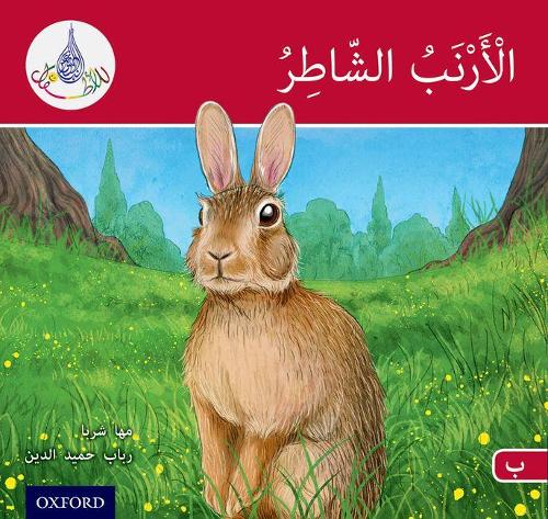 Бумажная книга «The Arabic Club Readers: Red A: The clever rabbit», авторов Маха Шарба, Рабаб Хамидуддин - фото №1