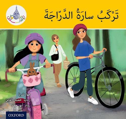 Бумажная книга «The Arabic Club Readers: Yellow: Sara Rides a Bicycle», авторов Маха Шарба, Рабаб Хамидуддин, Равад Абу Хамад - фото №1