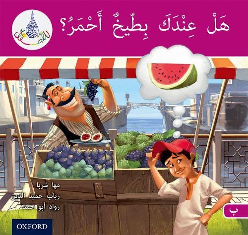 Бумажная книга «The Arabic Club Readers: Pink B: Do You Have A Water Melon?», авторов Маха Шарба, Рабаб Хамидуддин, Равад Абу Хамад - фото №1