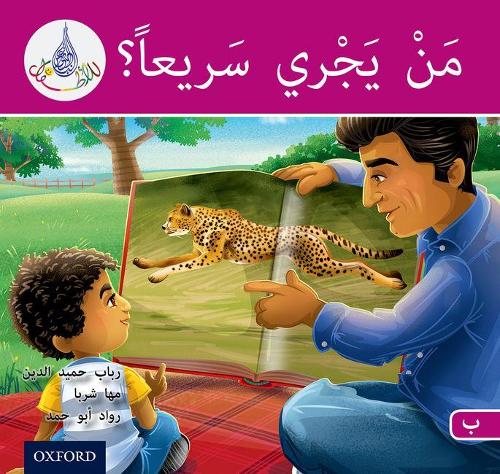 Бумажная книга «The Arabic Club Readers: Pink B: Who can run fast», авторов Маха Шарба, Рабаб Хамидуддин, Равад Абу Хамад - фото №1