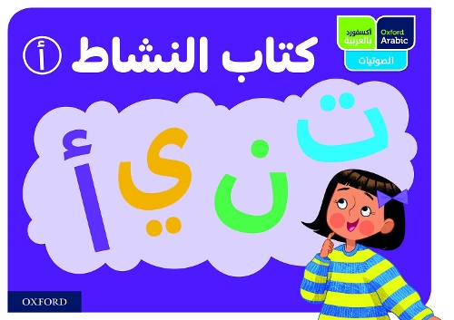 Бумажная книга «Oxford Arabic Phonics: ACTIVITY BOOK A: PACK OF 10», авторов Лина Бязид, Рана Шавиш, Рания Осман - фото №1