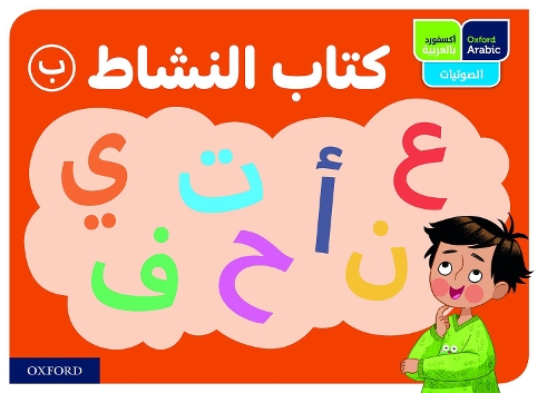 Бумажная книга «Oxford Arabic Phonics: ACTIVITY BOOK B: PACK OF 10», авторов Лина Бязид, Рана Шавиш, Рания Осман - фото №1