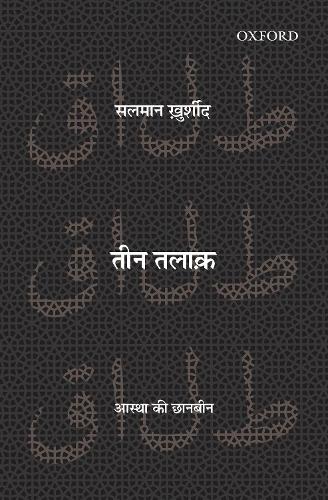 Бумажная книга «Teen Talaq: Aastha ki Chaan-Been», автор Салман Хуршид - фото №1