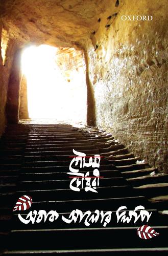 Паперова книга «Obak Alor Lipi», автор Гаутам Чаудхурі - фото №1