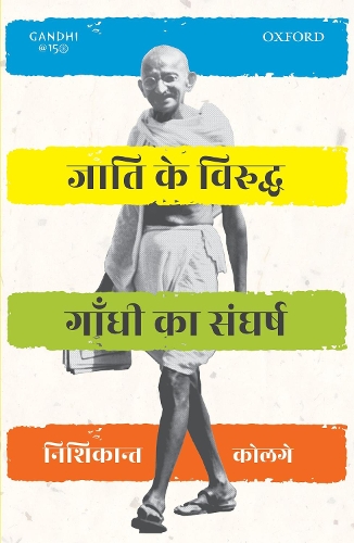Паперова книга «Jaati ke Viruddh Gandhi ka Sangharsh», автор Нішікант Колге - фото №1