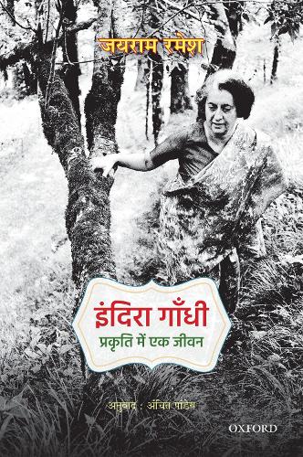 Бумажная книга «Indira Gandhi: Prakriti Mein Ek Jiwan», автор Джайрам Рамеш - фото №1
