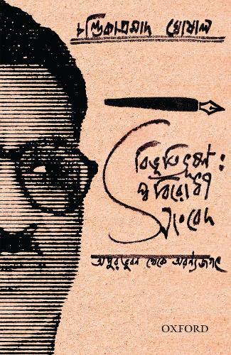 Бумажная книга «Bibhutibhushan: Swabirodhi Sangbed, Apur Jibon Theke Aranyajagat», автор Чандика Просад Гхосал - фото №1