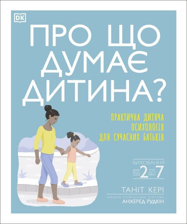 Паперова книга «Про що думає дитина?», автор Таніт Кері - фото №1