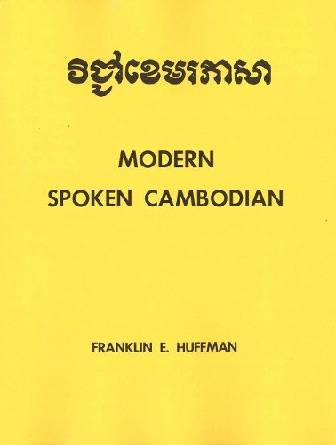 Паперова книга «Spoken Cambodian: Modern Spoken Cambodian», автор Франклін Е. Хаффман - фото №1