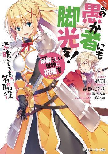 Бумажная книга «Konosuba: God's Blessing on This Wonderful World!, Vol. 4», автор Нацумэ Акацуки - фото №1