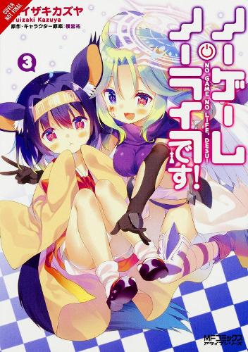 Паперова книга «No Game No Life, Please!, Vol. 3», автор Юу Камія - фото №1
