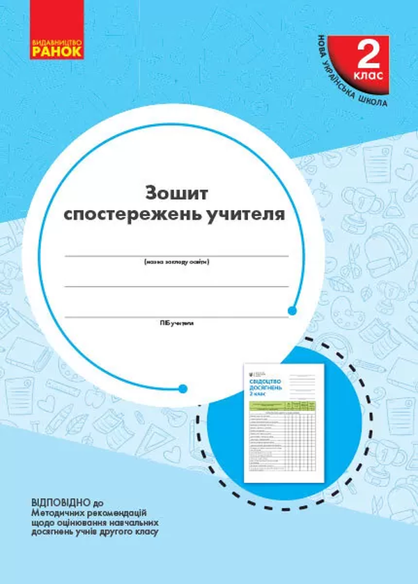 Паперова книга «Зошит спостережень учителя. 2 клас », автор Ольга Мирошникова - фото №1