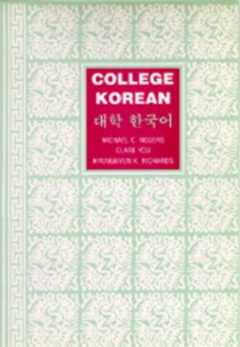 Бумажная книга «College Korean», авторов Клэр Ю, Кюннюн К. Ричардс, Майкл К. Роджерс - фото №1