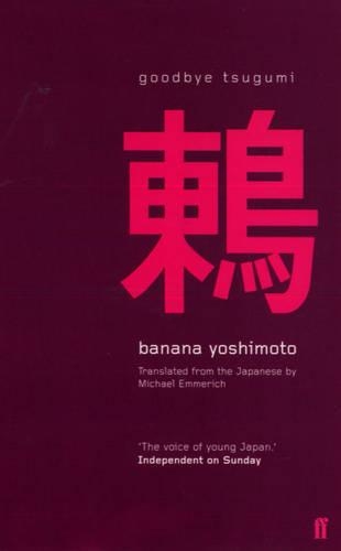 Паперова книга «Goodbye Tsugumi», автор Банана Йошімото - фото №1