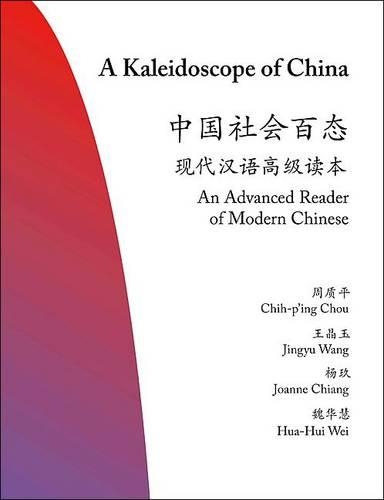 [object Object] «A Kaleidoscope of China: An Advanced Reader of Modern Chinese», авторів Чіх-Пінг Чоу, Джоанна Чанг - фото №1