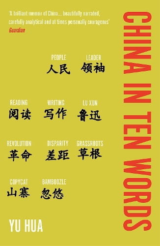 Бумажная книга «China in Ten Words», автор Ю Хуа - фото №1