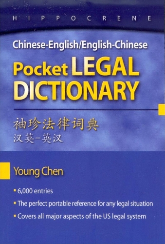 Бумажная книга «Chinese-English English-Chinese Pocket Legal Dictionary», автор Янг Чен - фото №1