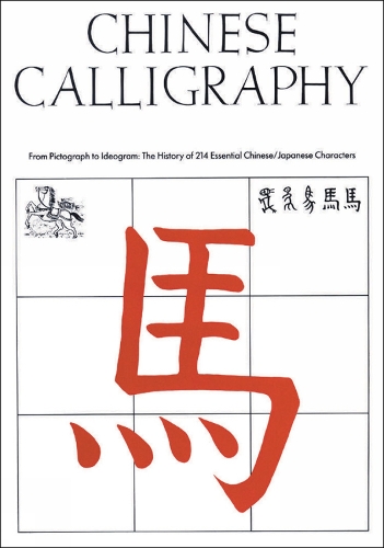 Бумажная книга «Chinese Calligraphy: From Pictograph to Ideogram: The History of 214 Essential Chinese/Japanese Characters», автор Эдоардо Фацциоли - фото №1