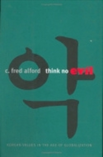 Бумажная книга «Think No Evil: Korean Values in the Age of Globalization», автор К. Фред Алфорд - фото №1