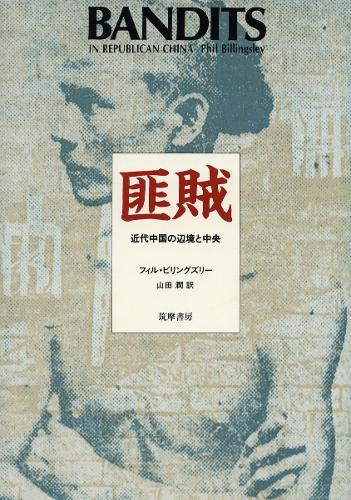 Бумажная книга «Bandits in Republican China», автор Фил Биллингсли - фото №1