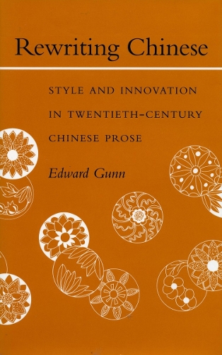 Паперова книга «Rewriting Chinese: Style and Innovation in Twentieth-Century Chinese Prose», автор Едвард Ганн - фото №1