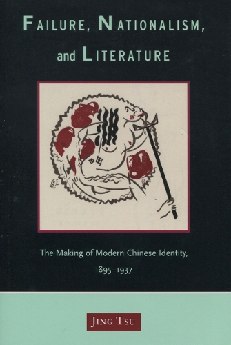 Паперова книга «Failure, Nationalism, and Literature: The Making of Modern Chinese Identity, 1895-1937», автор Цзін Цу - фото №1