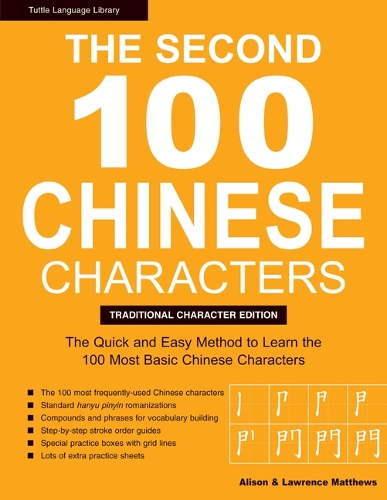 Бумажная книга «The Second 100 Chinese Characters: Traditional Character Edition: The Quick and Easy Method to Learn the Second 100 Most Basic Chinese Characters», авторов Элисон Мэтьюс, Лоренс Мэтьюс - фото №1