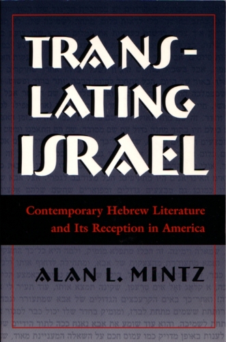 Бумажная книга «Translating Israel: Contemporary Hebrew Literature and Its Reception in America», автор Алан Л. Минц - фото №1