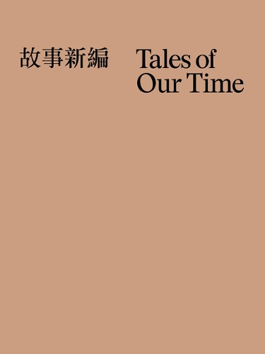 Бумажная книга «Tales of Our Time», автор Сяоюй Вэнь - фото №1