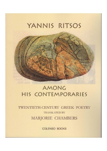 Паперова книга «Yannis Ritsos among his contemporaries: Twentieth-century Greek poetry», авторів Джордж Вафопулос, Мілтос Сахтуріс, Нікос Гацос, Янніс Кондос, Янніс Ріцос - фото №1