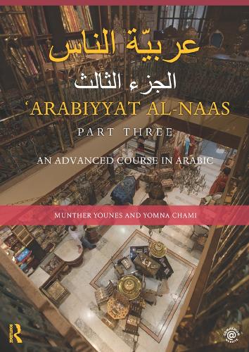 Бумажная книга «Arabiyyat al-Naas (Part Three): An Advanced Course in Arabic», авторов Мунтер Юнес, Йомна Чами - фото №1