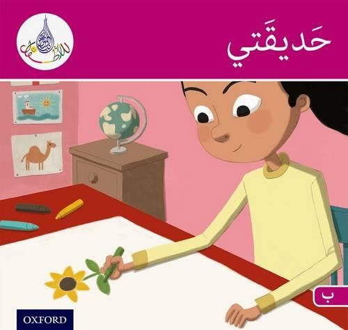 Бумажная книга «The Arabic Club Readers: Pink Band B: My Garden», авторов Амаль Али, Ильхам Салиман, Маха Шарба, Рабаб Хамидуддин - фото №1