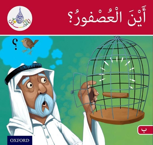Бумажная книга «The Arabic Club Readers: Red Band B: Where's the Sparrow?», авторов Амаль Али, Ильхам Салиман, Маха Шарба, Рабаб Хамидуддин - фото №1