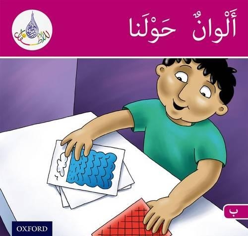 Бумажная книга «The Arabic Club Readers: Pink Band B: Colours Around Us», авторов Амаль Али, Ильхам Салиман, Маха Шарба, Рабаб Хамидуддин - фото №1