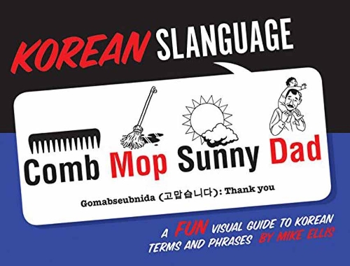 Паперова книга «Korean Slanguage: A Fun Visual Guide to Korean Terms and Phrases», автор Майк Елліс - фото №1
