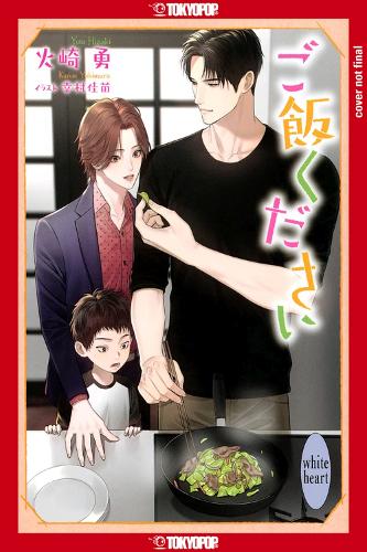 Паперова книга «Dinner for Three (BL Light Novel)», авторів Хізакі Ісаму, Юкімура Канае - фото №1