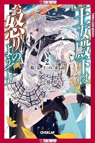 Бумажная книга «Her Royal Highness Seems to Be Angry, Volume 2 (Light Novel)», автор Коу Яцухаси - фото №1