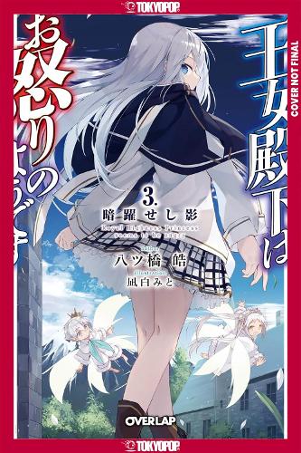 Бумажная книга «Her Royal Highness Seems to Be Angry, Volume 3 (Light Novel)», автор Коу Яцухаси - фото №1