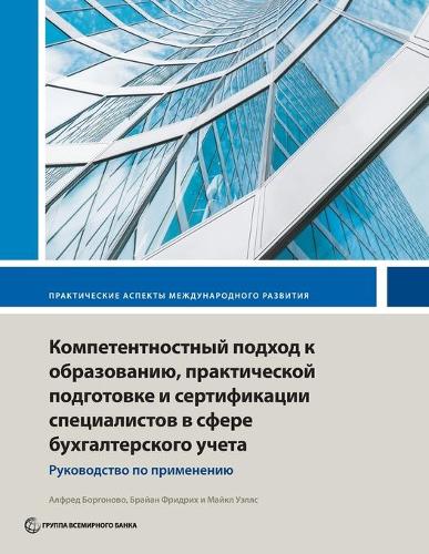 Бумажная книга «Competency-based accounting education, training, and certification: an implementation guide», авторов Альфред Боргоново, Брайан Фридрих, Майкл Уэллс - фото №1