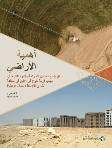 Бумажная книга «Land Matters (Arabic Edition): Can Better Governance and Management of Scarcity Avoid a Looming Crisis in the Middle East and North Africa?», авторов Анна Корси, Харрис Селод - фото №1