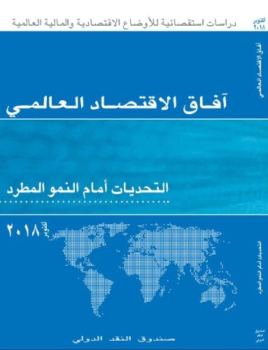 Бумажная книга «World Economic Outlook, October 2018 (Arabic Edition): Challenges to Steady Growth», автор Международный Валютный Фонд - фото №1