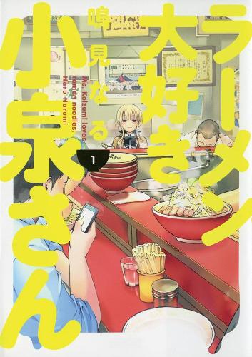 Бумажная книга «Ms. Koizumi Loves Ramen Noodles Volume 1», автор Нару Наруми - фото №1