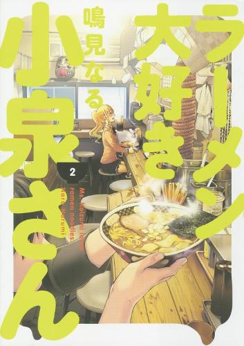 Паперова книга «Ms. Koizumi Loves Ramen Noodles Volume 2», авторів Аюмі Като Блайстоун, Нару Нарумі - фото №1