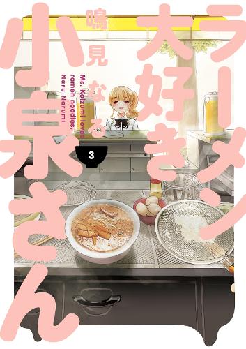 Паперова книга «Ms. Koizumi Loves Ramen Noodles Volume 3», автор Нару Нарумі - фото №1