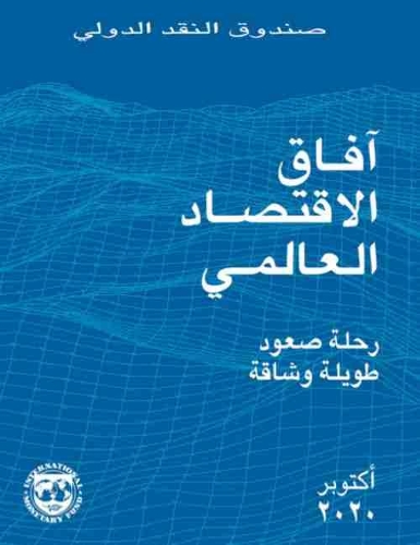 Бумажная книга «World Economic Outlook, October 2020 (Arabic Edition): A Long and Difficult Ascent», автор Международный Валютный Фонд - фото №1