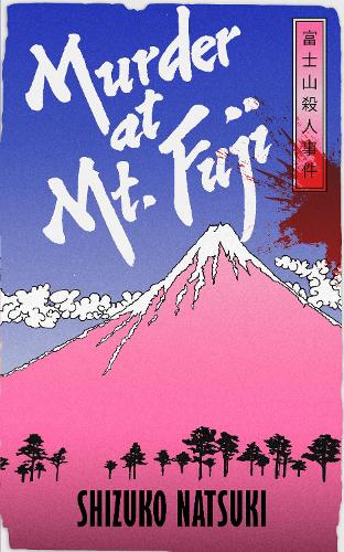 Бумажная книга «Murder at Mount Fuji», автор Шизуко Нацуки - фото №1