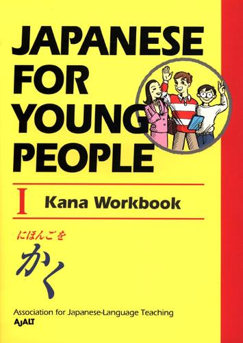 Бумажная книга «Japanese For Young People I: Kana Workbook», автор AJALT - фото №1