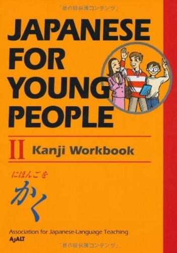 Бумажная книга «Japanese For Young People Ii Kanji Workbook», автор AJALT - фото №1