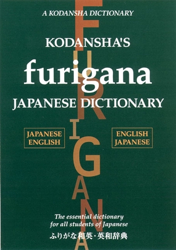Паперова книга «Kodansha's Furigana Japanese Dictionary», автор Масатоші Йосіда - фото №1